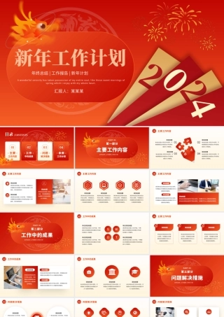 龙年新年工作计划PPT中国红实用龙年大吉新春计划模板.pptx