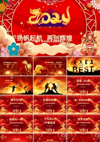 龙年扬帆起航再创辉煌PPT精美创意2024年新年励志年会颁奖盛典实用模板.pptx