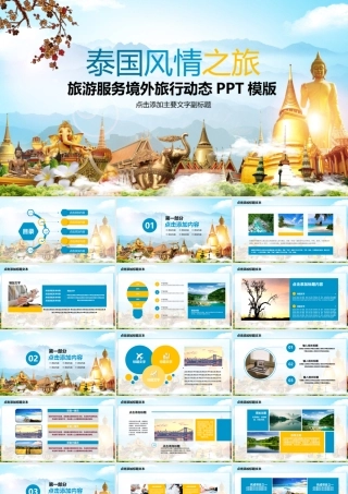 旅行服务旅游度假泰国旅游PPT模板.pptx