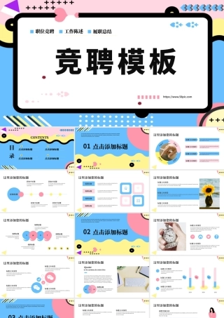 孟菲斯风格竞聘PPT模板.pptx