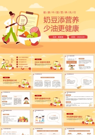 奶豆添营养少油更健康PPT插画风2024中国学生营养日主题班会.pptx