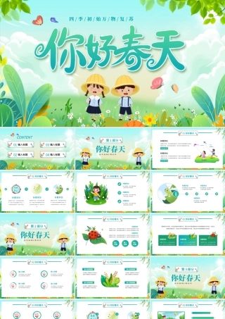 你好春天PPT创意卡通四季初始万物复苏课件下载.pptx