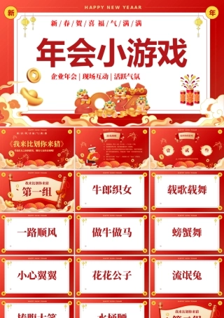 年会小游戏PPT创意简约风新春贺喜企业年会下载.pptx