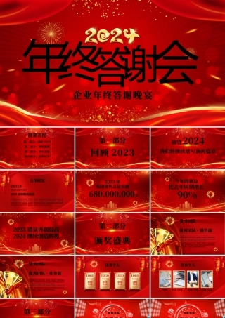 年终答谢会PPT精美实用赢战2024员工团队答谢活动策划下载.pptx