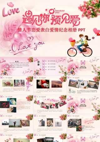 情人节恋爱表白爱情纪念相册PPT模板.pptx
