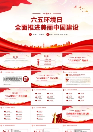 全面推进美丽中国建设PPT2024年六五环境日宣讲课件.pptx