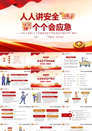人人讲安全个个会应急PPT大气简洁2023安全生产月宣传安全教育课件模板.pptx