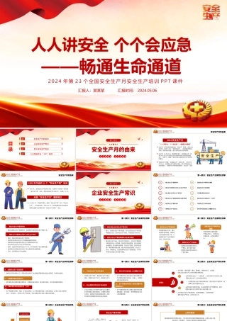人人讲安全个个会应急畅通生命通道PPT大气简洁2024安全生产月宣传教育课件.pptx
