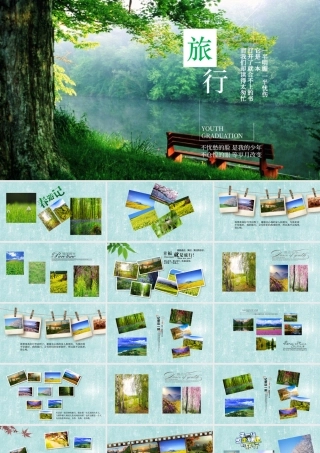 人生还差一场旅行旅游通用ppt模板.pptx
