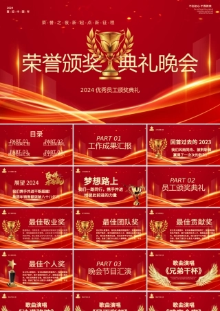 荣誉颁奖典礼晚会实用PPT模板创意大气公司年终优秀员工颁奖晚会.pptx