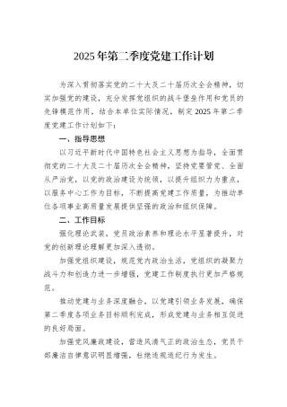 2025年第二季度党建工作计划.docx