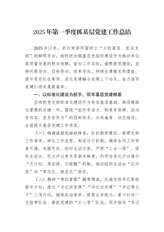 2025年第一季度抓基层党建工作总结.docx