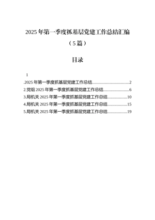 2025年第一季度抓基层党建工作总结汇编（5篇）.docx