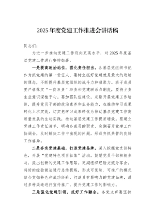 2025年度党建工作推进会讲话稿.docx