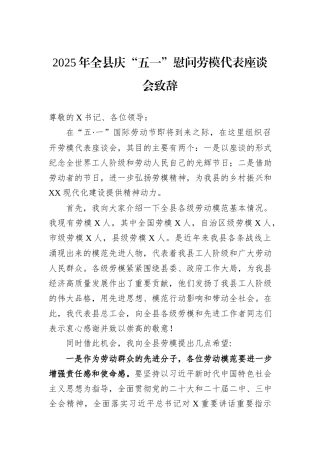2025年全县庆“五一”慰问劳模代表座谈会致辞.docx