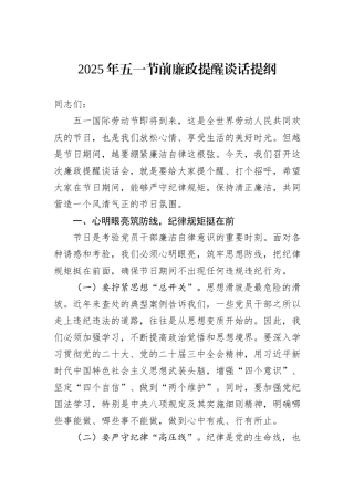 2025年五一节前廉政提醒谈话提纲.docx