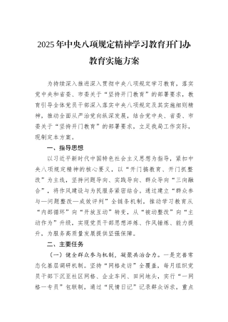 2025年中央八项规定精神学习教育开门办教育实施方案.docx