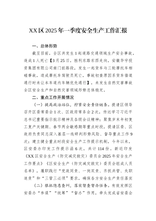 XX区2025年一季度安全生产工作汇报.docx