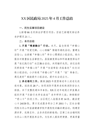 XX区民政局2025年4月工作总结.docx