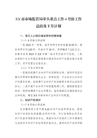 XX市市场监管局牵头重点工作4月份工作总结及下月计划.docx