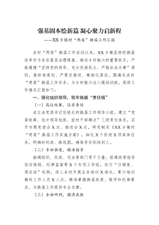 XX乡镇村“两委”换届工作汇报.docx