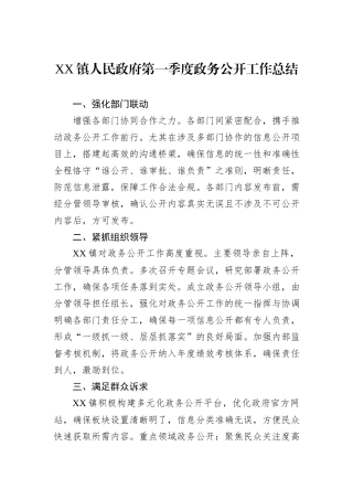 XX镇人民政府第一季度政务公开工作总结.docx