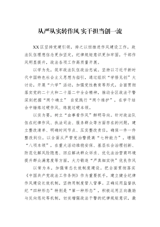 从严从实转作风+实干担当创一流.docx
