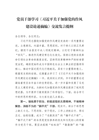党员干部学习《习近平关于加强党的作风建设论述摘编》交流发言提纲.docx