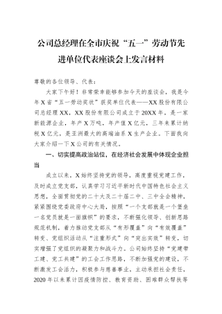 公司总经理在全市庆祝“五一”劳动节先进单位代表座谈会上发言材料.docx