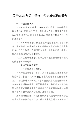 关于2025年第一季度工作完成情况的报告.docx