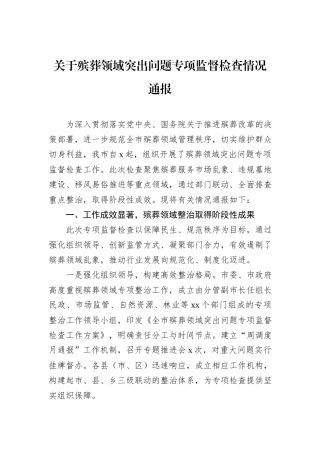 关于殡葬领域突出问题专项监督检查情况通报.docx