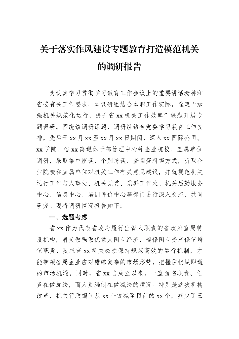 关于落实作风建设专题教育打造模范机关的调研报告.docx_第1页