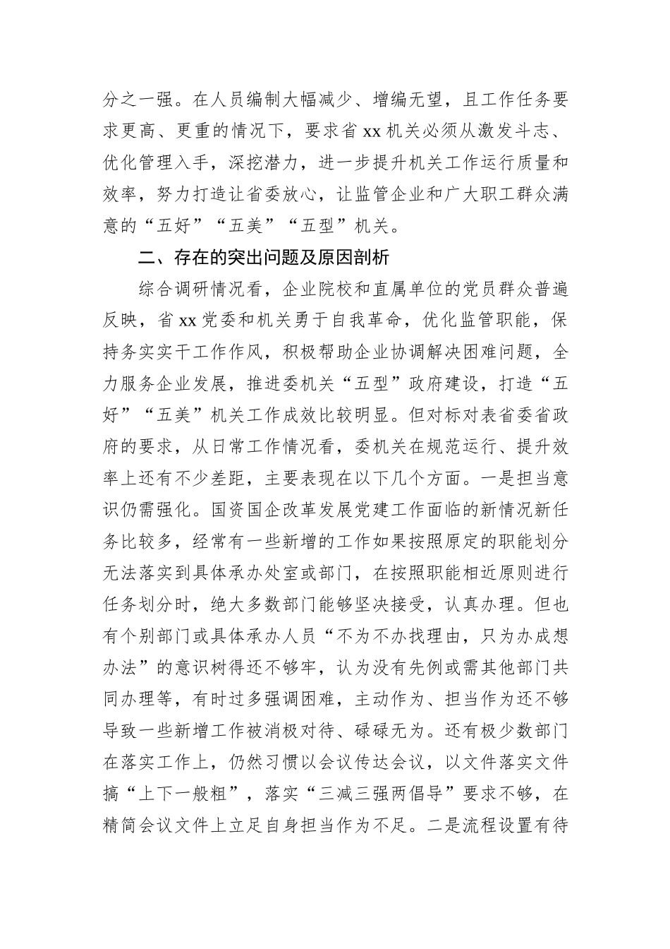 关于落实作风建设专题教育打造模范机关的调研报告.docx_第2页