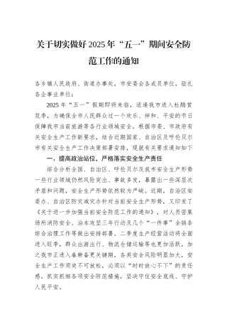 关于切实做好2025年“五一”期间安全防范工作的通知.docx