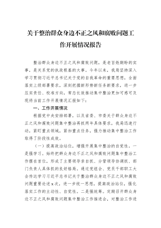 关于整治群众身边不正之风和腐败问题工作开展情况报告.docx