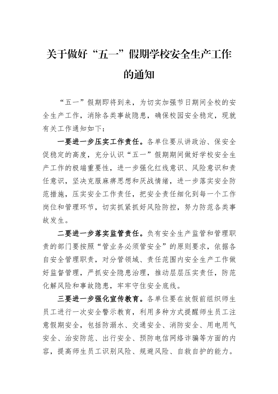 关于做好“五一”假期学校安全生产工作的通知.docx_第1页