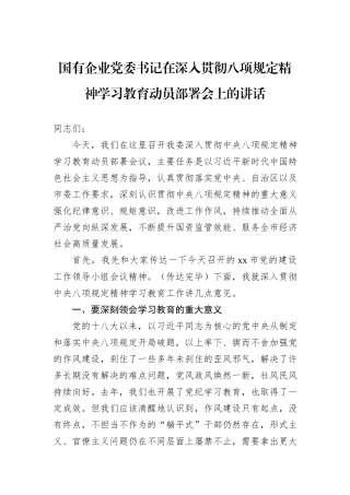 国有企业党委书记在深入贯彻八项规定精神学习教育动员部署会上的讲话.docx