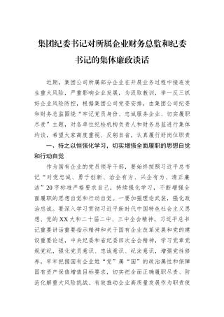 集团纪委书记对所属企业财务总监和纪委书记的集体廉政谈话.docx
