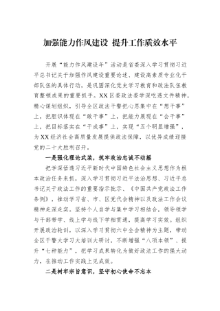 加强能力作风建设++提升工作质效水平.docx
