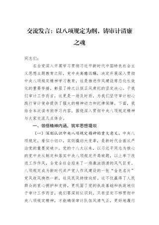 交流发言：以八项规定为纲，铸审计清廉之魂.docx