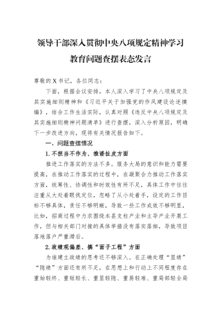 领导干部深入贯彻中央八项规定精神学习教育问题查摆表态发言.docx