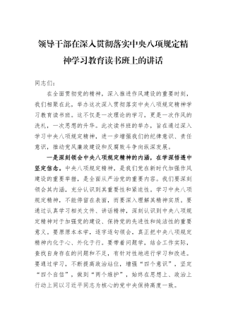 领导干部在深入贯彻落实中央八项规定精神学习教育读书班上的讲话.docx
