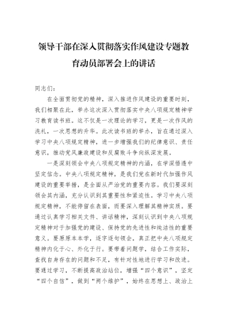 领导干部在深入贯彻落实作风建设专题教育动员部署会上的讲话.docx