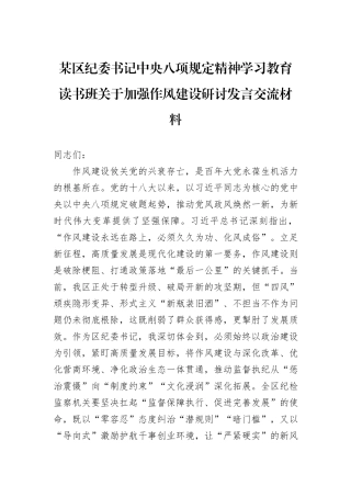 某区纪委书记中央八项规定精神学习教育读书班关于加强作风建设研讨发言交流材料.docx