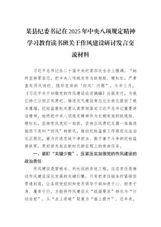 某县纪委书记在2025年中央八项规定精神学习教育读书班关于作风建设研讨发言交流材料.docx