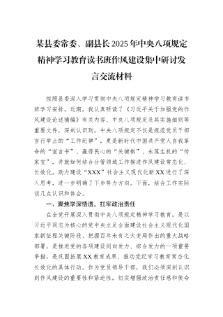 某县委常委、副县长2025年中央八项规定精神学习教育读书班作风建设集中研讨发言交流材料.docx