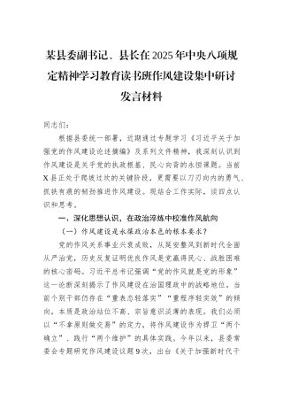 某县委副书记、县长在2025年中央八项规定精神学习教育读书班作风建设集中研讨发言材料.docx