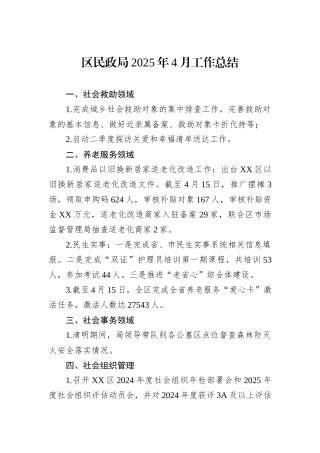 区民政局2025年4月工作总结.docx