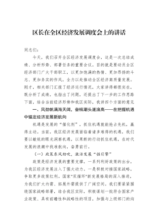 区长在全区经济发展调度会上的讲话.docx