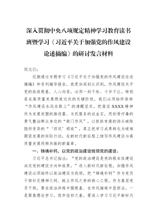 深入贯彻中央八项规定精神学习教育读书班暨学习《习近平关于加强党的作风建设论述摘编》的研讨发言材料.docx